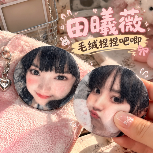 田曦薇应援来图定制毛绒吧唧