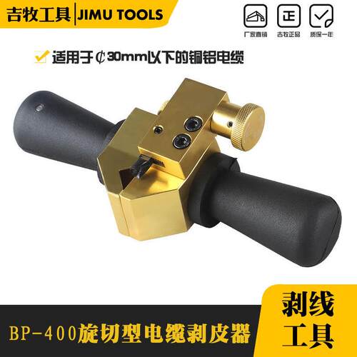 BP-400电缆剥皮器电缆剥皮刀刨刀压电缆剥皮器电缆剥线钳