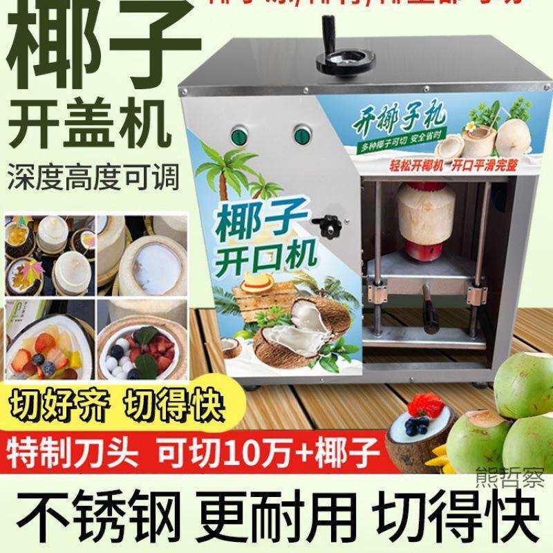 椰子开盖机商用电动椰果开壳脱壳机开盖开口机器全自动开椰机