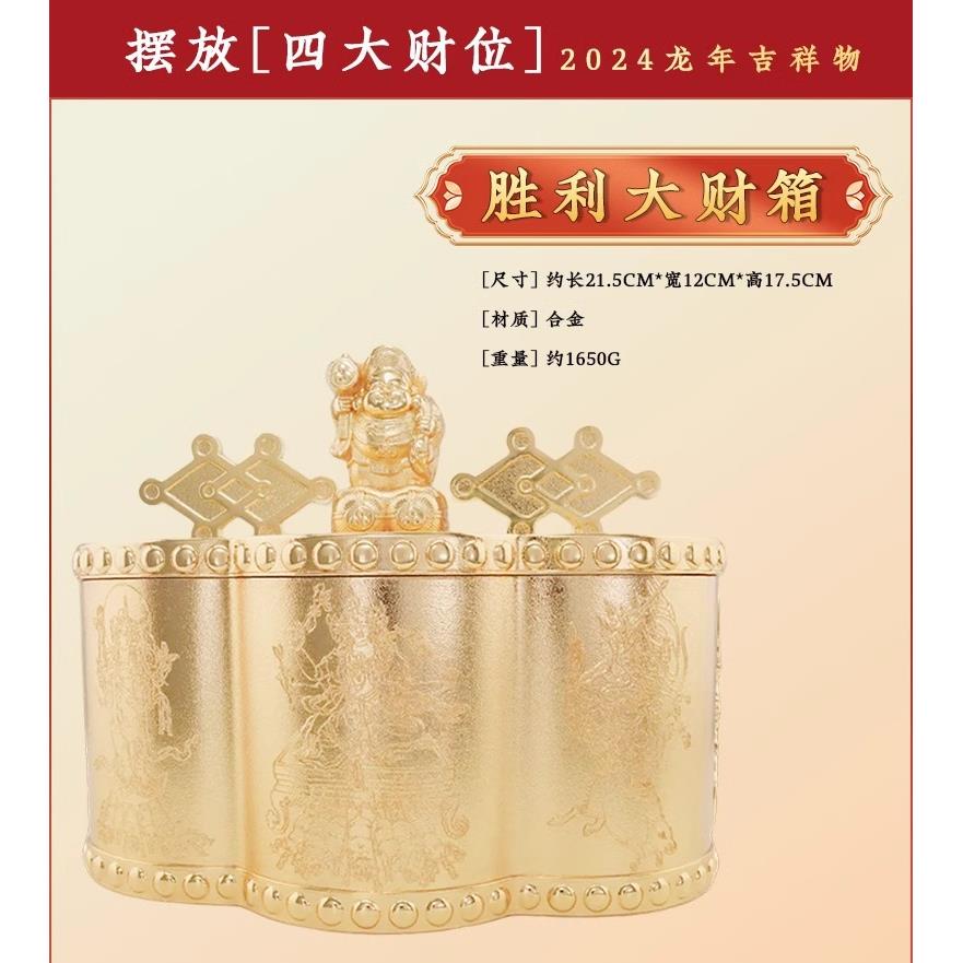 李居明2024龙年胜利大财箱摆件