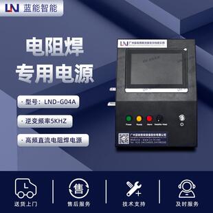 /蓝能D-G04A高频直流电阻焊电源带人机界面7寸电容触摸屏