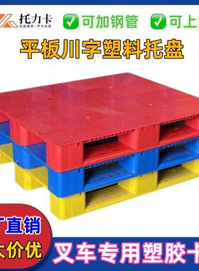 塑料托盘厂川字托盘叉车平面塑胶卡板重货叉车板货架物流垫板栈板