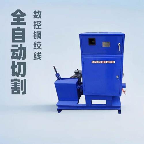 QGW-1A全自动锚索切割机厂家矿用锚索切割设备数控钢绞线切断机