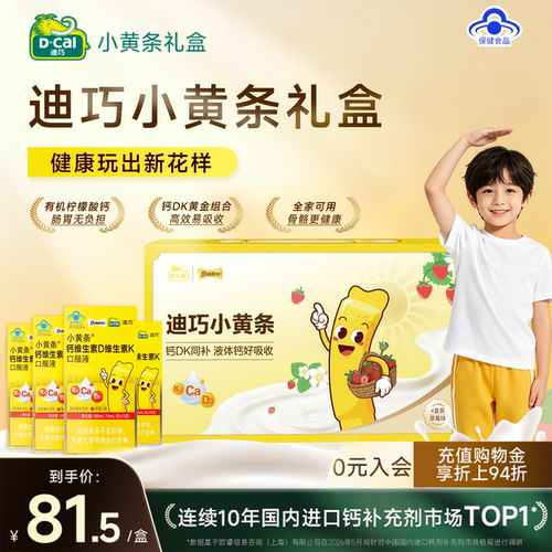 迪巧小黄条液体钙儿童成长补高钙