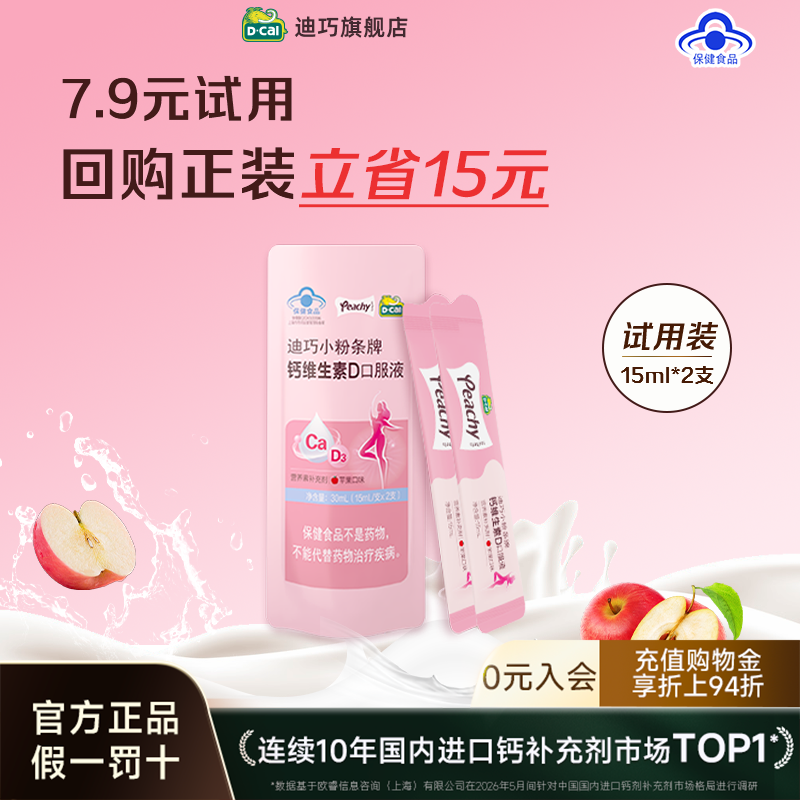 【顺手买】迪巧小粉条女性孕妇液体钙苹果味维生素D尝鲜装2支/包