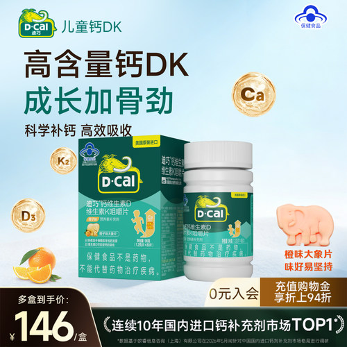 【胡可直播间】迪巧儿童咀嚼钙片维生素DK青少年4-17岁补钙水果味