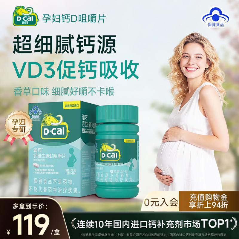 迪巧女性钙片哺乳期孕期补钙含维生素d3碳酸钙咀嚼片27年1月到期