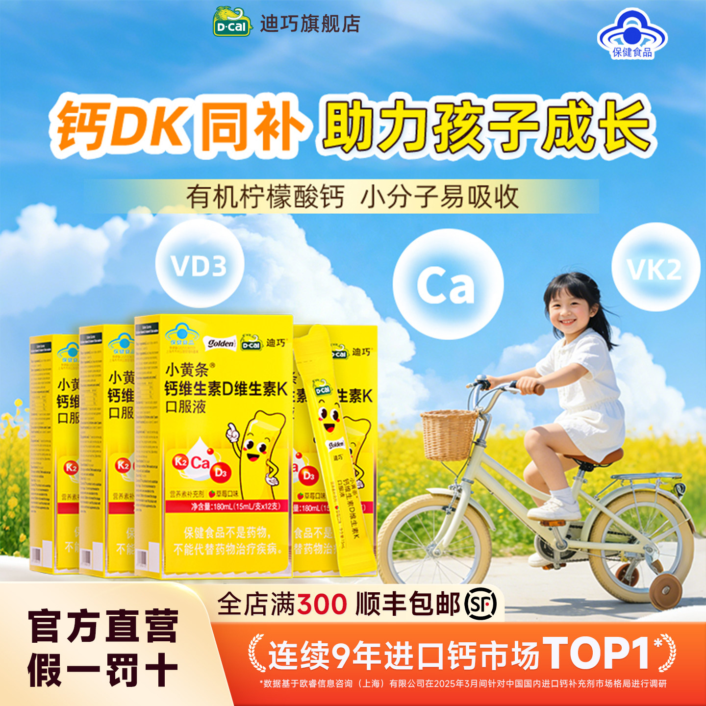 迪巧小黄条液体钙儿童成长补钙成人钙维生素D维K水果味官方旗舰店
