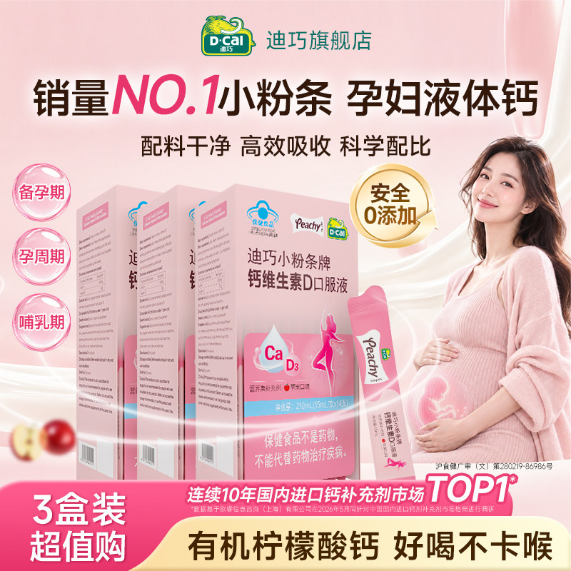 【3盒装】迪巧小粉条女性专用柠檬酸钙孕妇液体钙补钙维生素D3