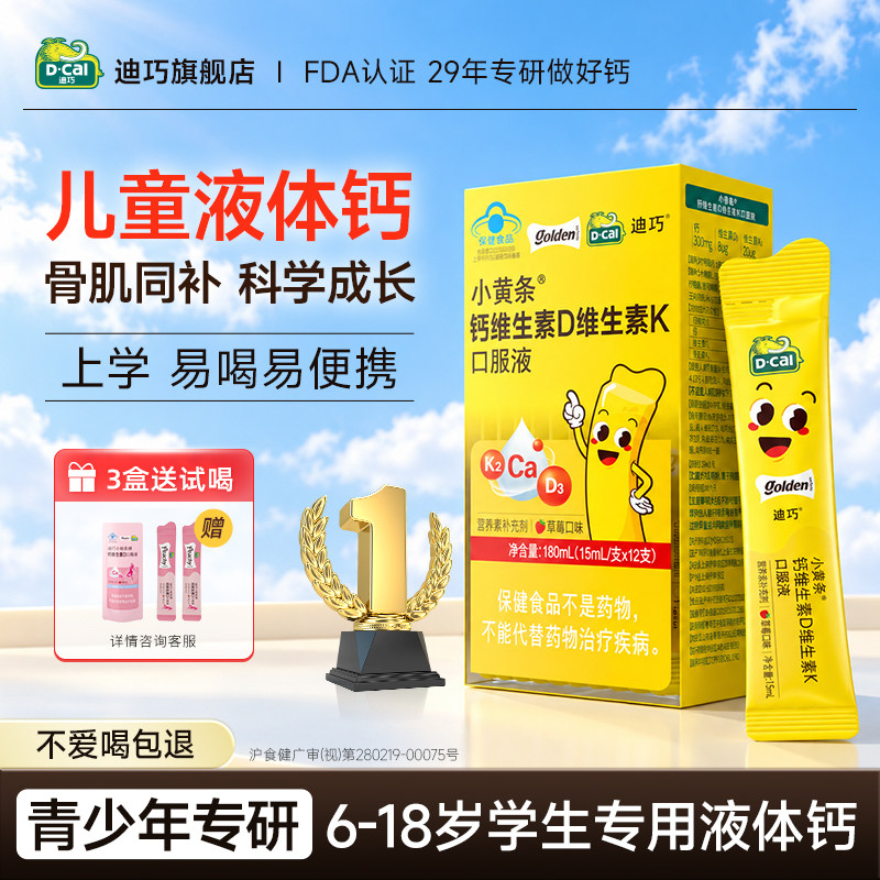 【直播专属】迪巧小黄条液体钙儿童成长补钙维生素D维K官方正品
