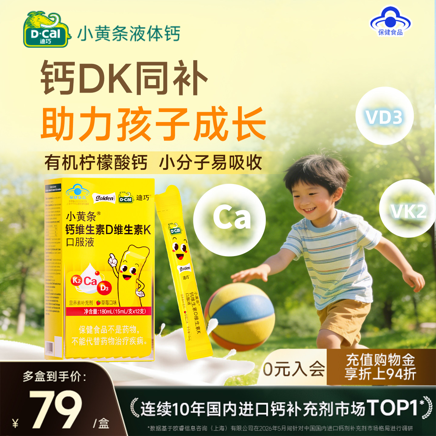 迪巧小黄条液体钙儿童成长补钙青少年生长钙含柠檬酸钙维生素DK