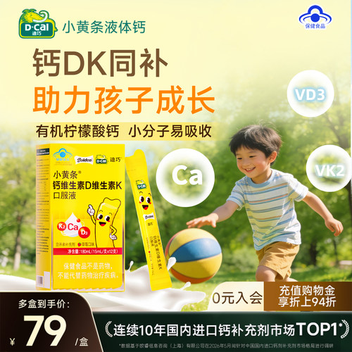 迪巧儿童青少年液体钙小黄条补钙