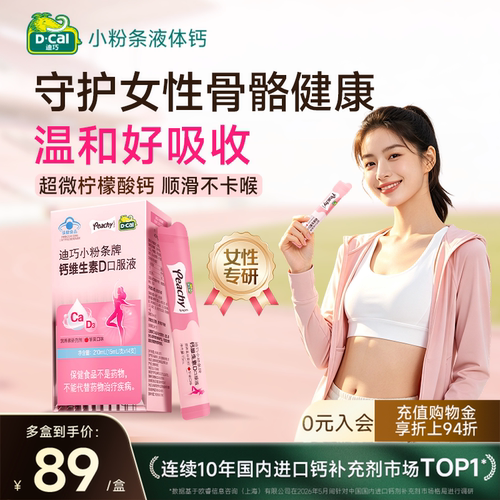 迪巧小粉条液体钙维D孕期补钙