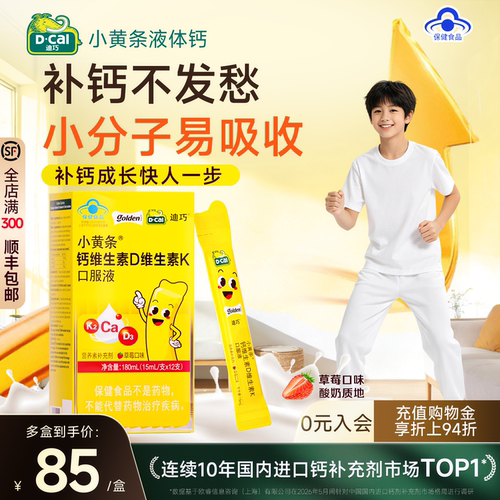 迪巧小黄条儿童钙新升级柠檬酸钙