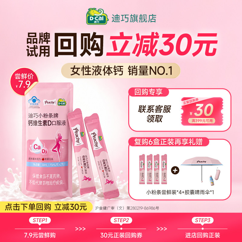 【秒杀】迪巧小粉条女性孕妇液体钙苹果味维生素D尝鲜装2支/包