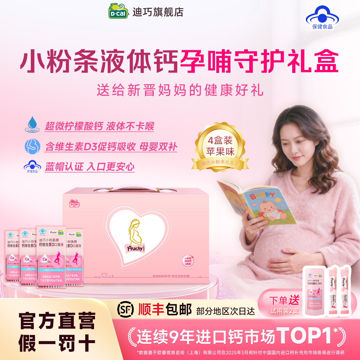 【礼盒装】迪巧小粉条孕妇液体钙孕哺女性补钙送闺蜜全孕期赠礼