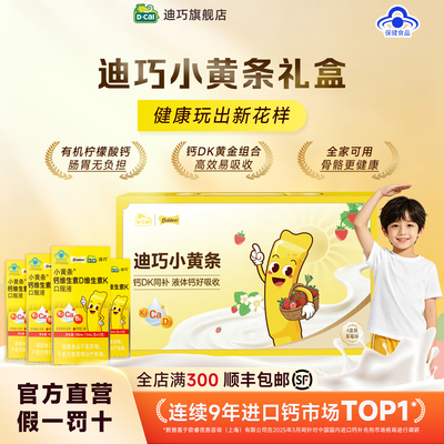 【儿童节礼物】迪巧小黄条液体钙儿童补钙维DK青少年成长钙草莓味