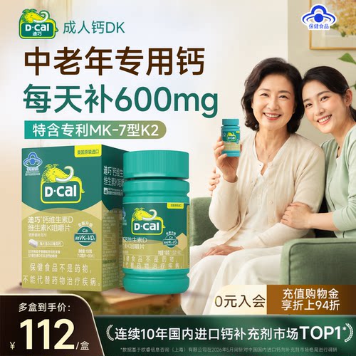 迪巧成人钙维DK咀嚼钙片全家适用