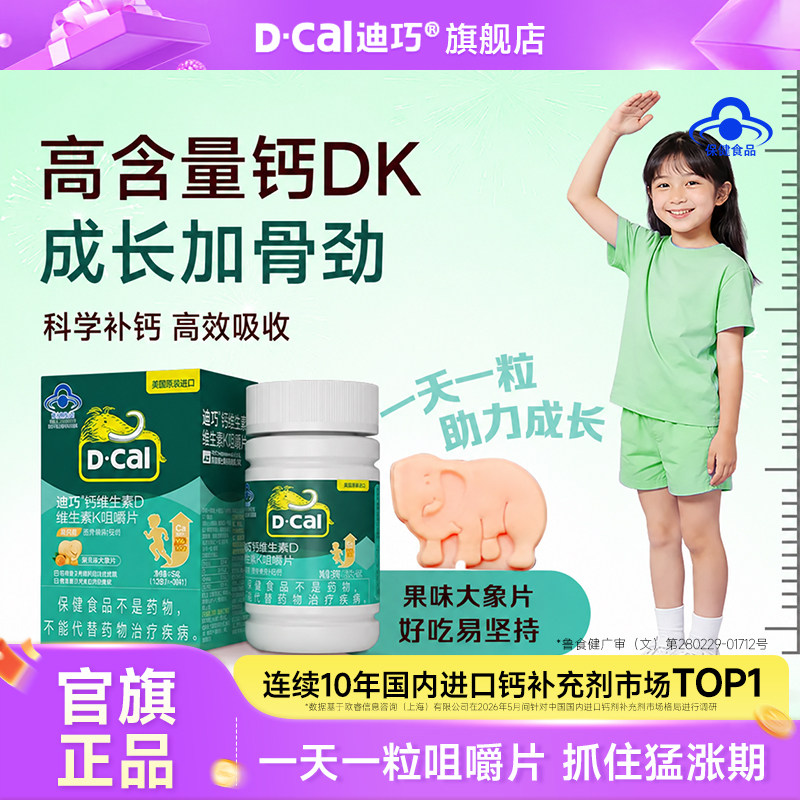 【百补】迪巧儿童咀嚼钙片维生素DK青少年4-17岁成长补钙水果味