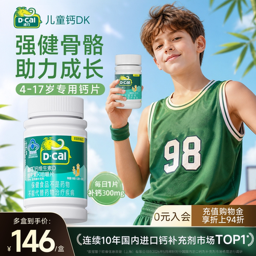 迪巧儿童钙片青少年成长维生素DK