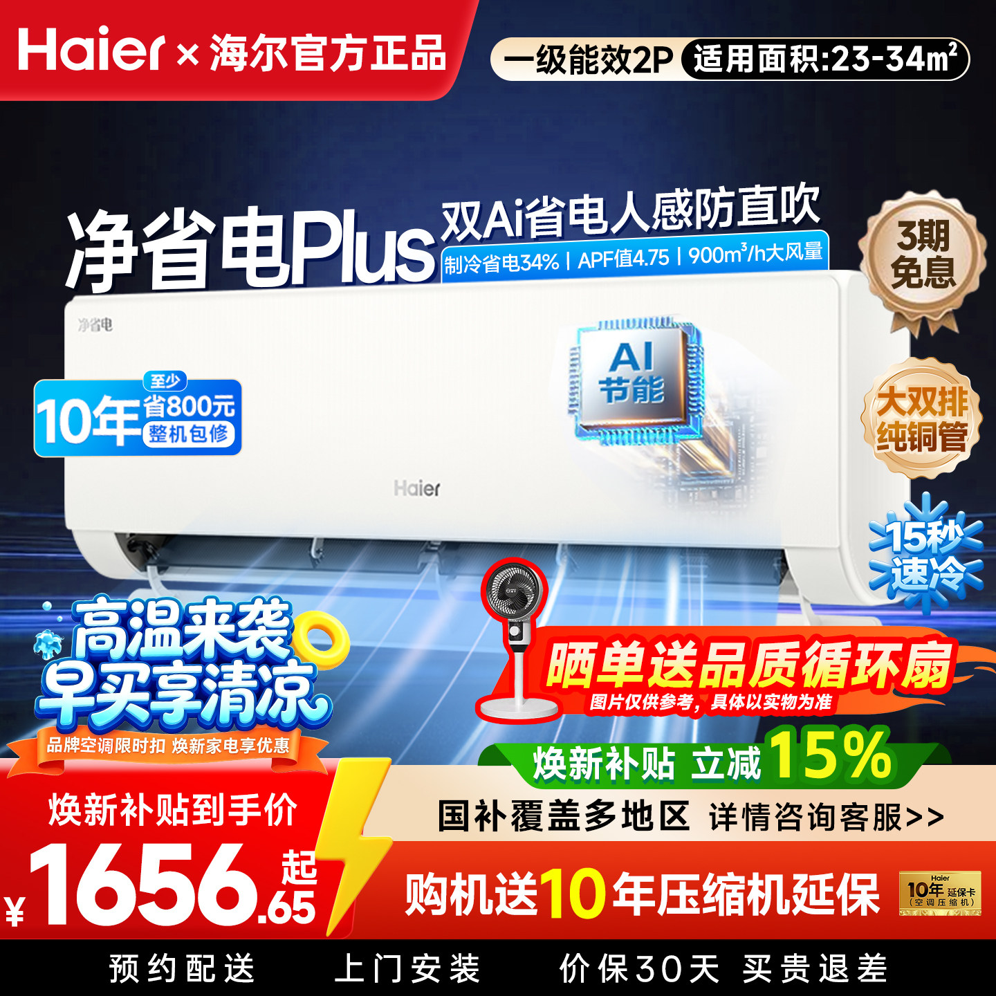海尔空调净省电Plus小红花2空调