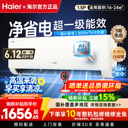 海尔空调净省电Plus小红花1.5匹一级变频冷暖大双排铜管家用挂机