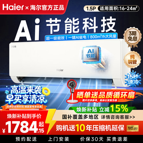 海尔净省电空调1.5匹一级能效变频家用卧室挂机35E1纯铜管