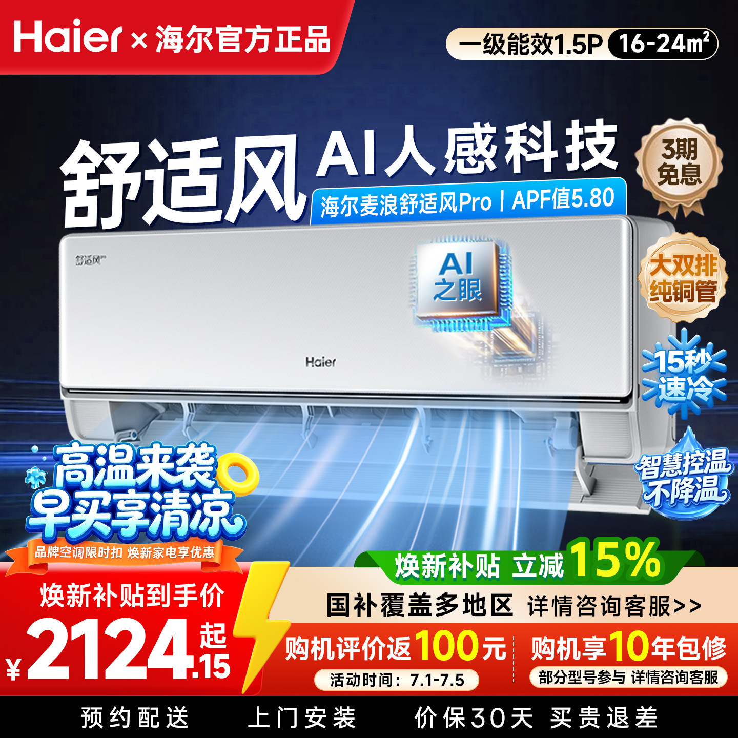 海尔空调舒适风Pro麦浪1.5匹一级能效冷暖变频家用壁挂式挂机柜机