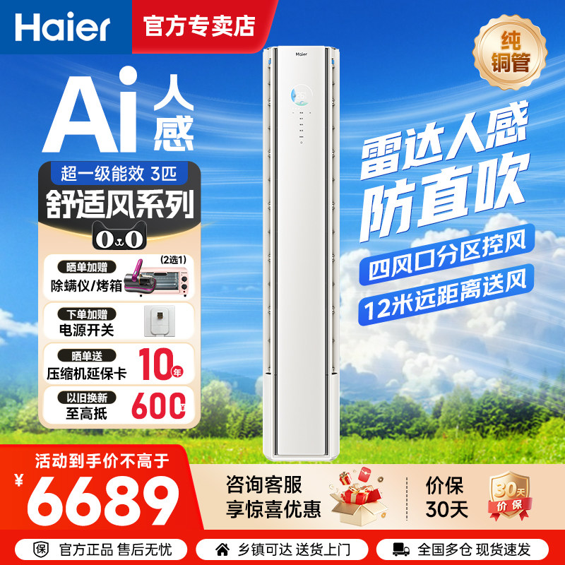 海尔空调舒适风麦浪3匹一级冷暖变频省电双排铜管客厅立式柜机E2