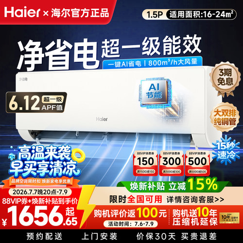 海尔空调净省电Plus小红花1.5匹一级变频冷暖大双排铜管家用挂机