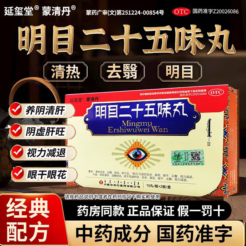 延玺堂蒙清丹明目二十五味丸视力模糊视力减退眼干眼花正品cc