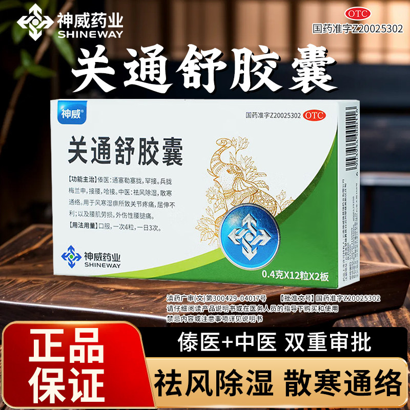 神威关通舒胶囊官方正品用于风寒湿痹所致关节疼痛腰肌劳损CC