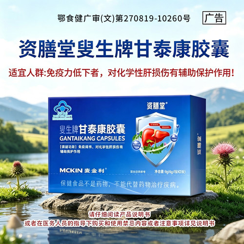 资膳堂叟生牌甘泰康胶囊正品免疫调节化学肝损伤辅助保护作用cc