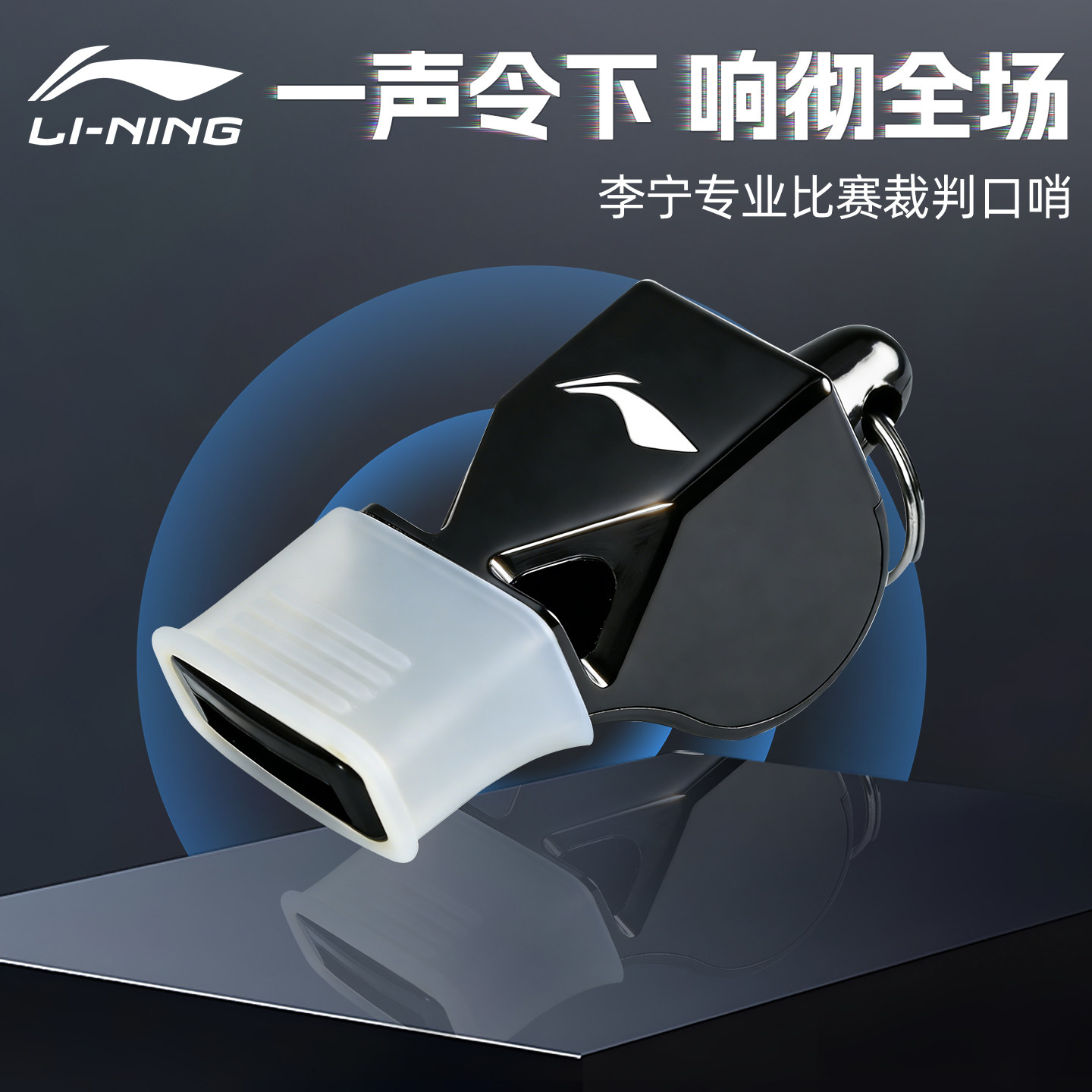 李宁专业裁判哨体育比赛口哨运动训练体育老师哨子教练训练用哨