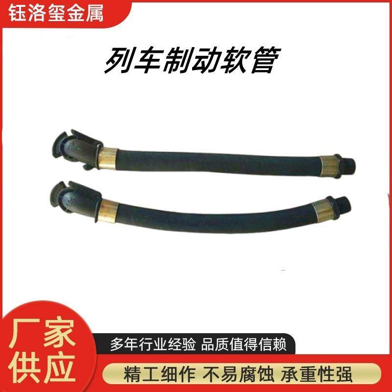 铁路机车车辆配件列车制动管715 795连接软管 制动软管 刹车管
