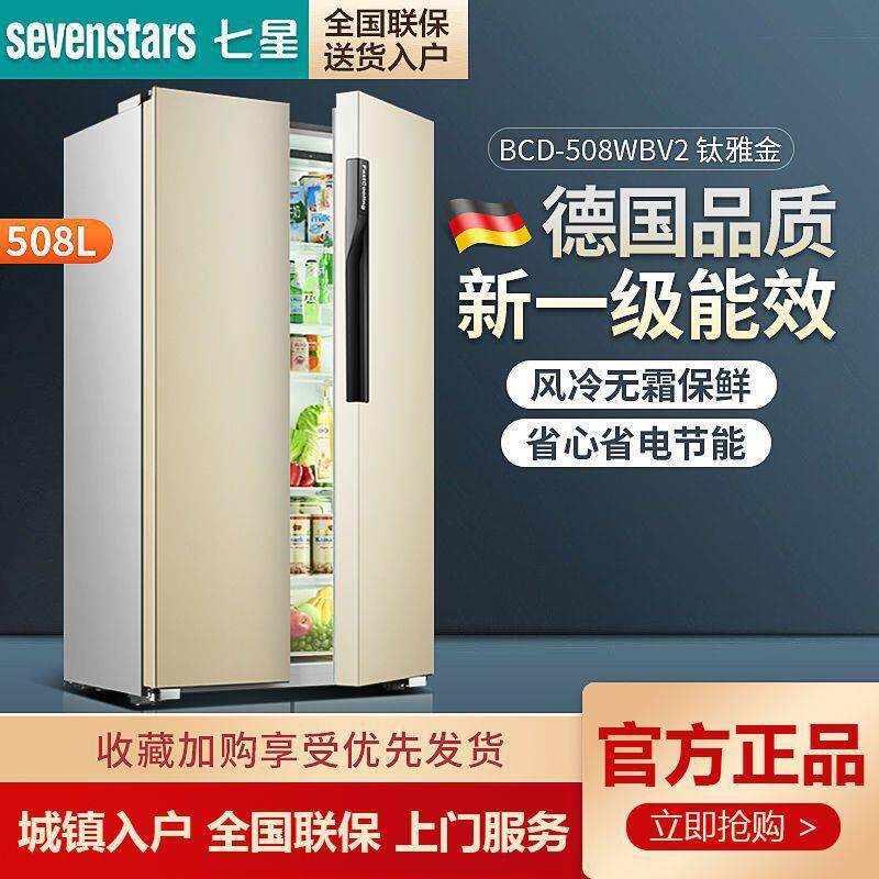 七星508升风冷无霜双开门双门对开门冰箱家用大容量节能