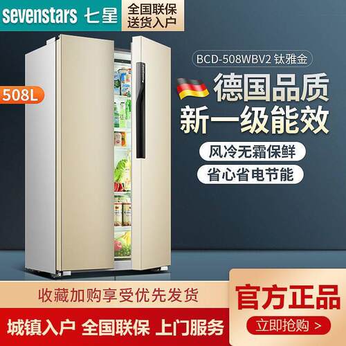 七星508升风冷无霜双开门双门对开门冰箱家用大容量节能