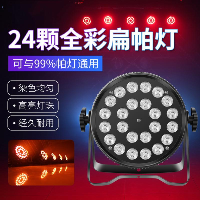 捷创跨境24颗全彩扁帕灯四合一舞蹈室led染色婚庆会议厅舞台灯光