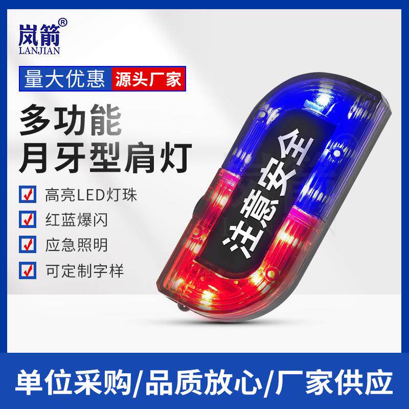 岚箭 LED指示灯月牙型肩灯红蓝灯闪光频闪灯金属夹子安防器材