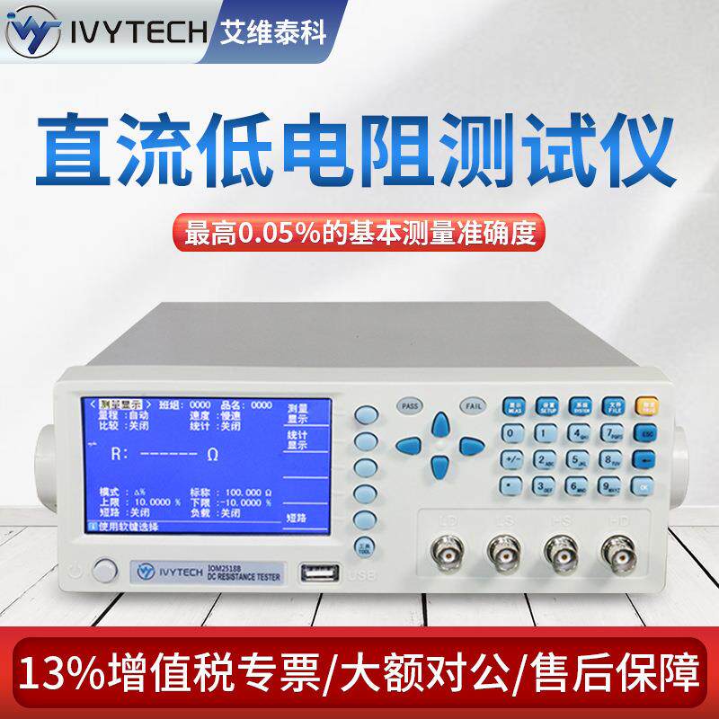艾维泰科直流低电阻仪/直流微欧姆计仪IOM2517B/IOM2518B