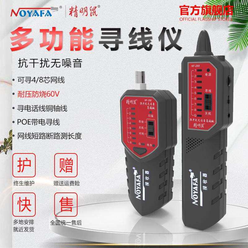 精明鼠厂家NF-268寻线仪网线巡线仪抗干扰寻线器网络检测线仪