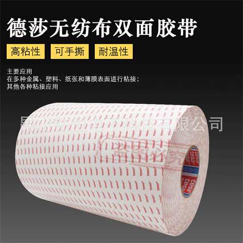 德莎tesa 60914半透明无纺布0.14mm双面胶耐温高粘铭牌固定 模切