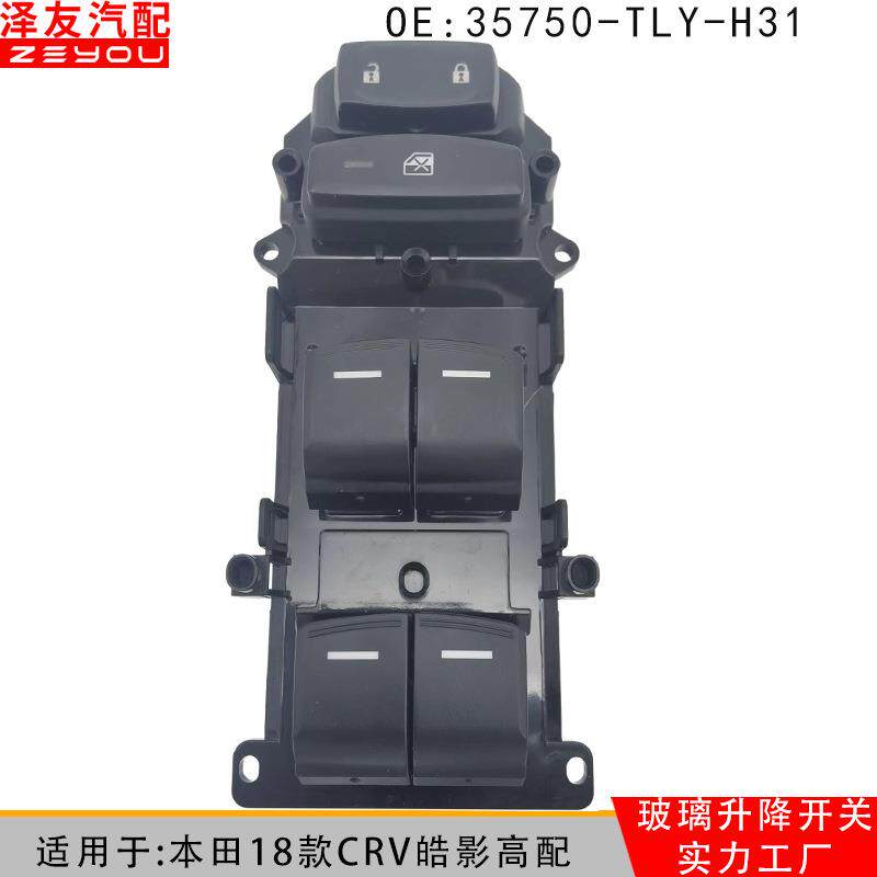 35750-TLY-H31-T72-H11适用18款CRV皓影玻璃升降器车窗控制开关
