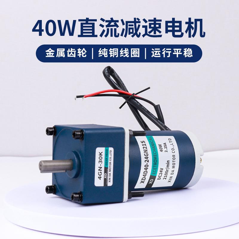 信达工厂40W齿轮减速电机12V24V低速小型马达可调速正反转电动机