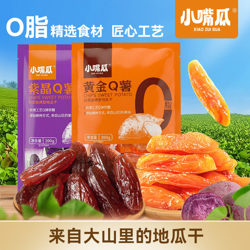 小嘴瓜黄金Q薯紫晶Q薯农家自晒地瓜干番薯连城紫薯地瓜干红瑶0脂
