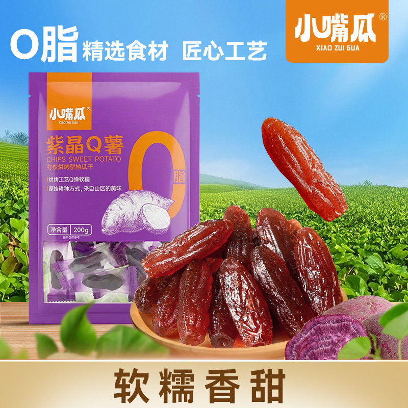 小嘴瓜紫晶Q薯红薯干紫薯干番薯干地瓜干农民特产0脂独立包装零食