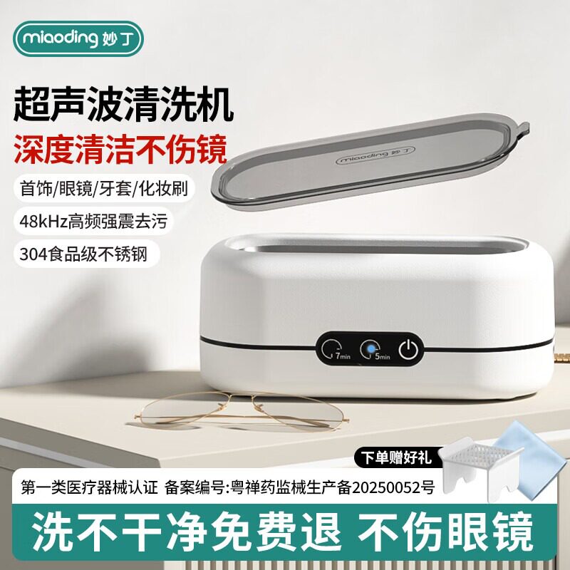 妙丁家用超声波清洗机眼镜小型清洗器便携式珠宝化妆工具清洁仪