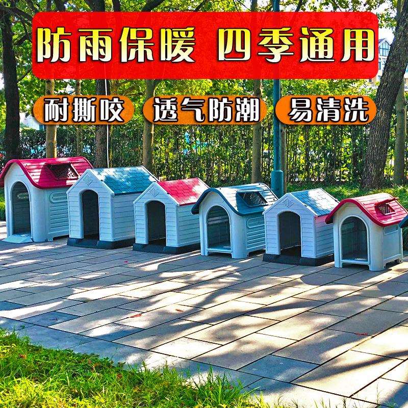 狗屋室外塑料狗窝四季通用狗房子户外防雨大型犬舍狗笼夏季可拆洗