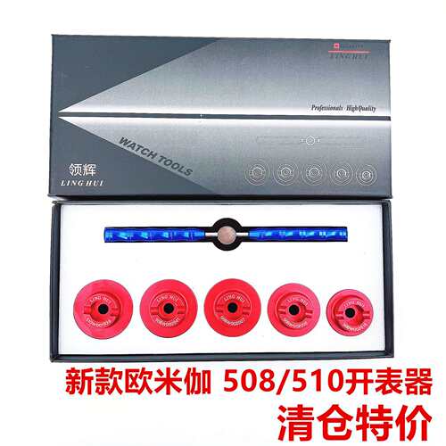 修表工具开表器适用欧米JIA后盖开盖器 508 510 底盖开启钟表维修