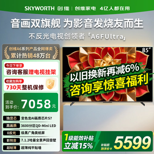 创维85英寸平板电视机85A6FUltra